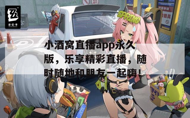 小酒窝直播app永久版，乐享精彩直播，随时随地和朋友一起嗨！