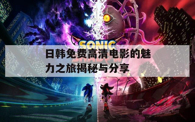 日韩免费高清电影的魅力之旅揭秘与分享