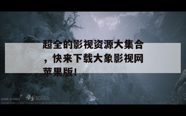 超全的影视资源大集合，快来下载大象影视网苹果版！