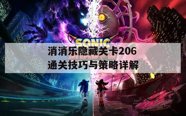 消消乐隐藏关卡206通关技巧与策略详解