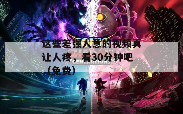 这些差强人意的视频真让人疼，看30分钟吧（免费）