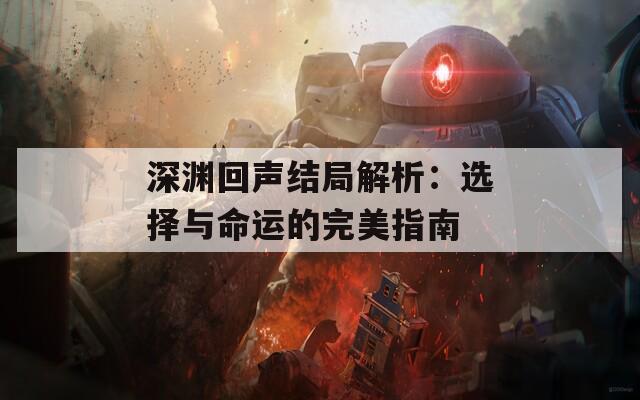 深渊回声结局解析：选择与命运的完美指南