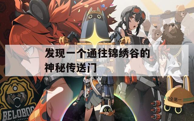发现一个通往锦绣谷的神秘传送门