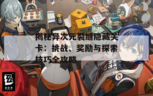 揭秘异次元裂缝隐藏关卡：挑战、奖励与探索技巧全攻略