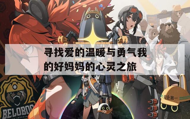寻找爱的温暖与勇气我的好妈妈的心灵之旅