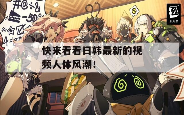 快来看看日韩最新的视频人体风潮！