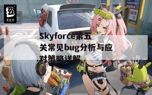 Skyforce第五关常见bug分析与应对策略详解