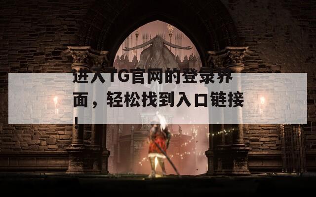 进入TG官网的登录界面，轻松找到入口链接！