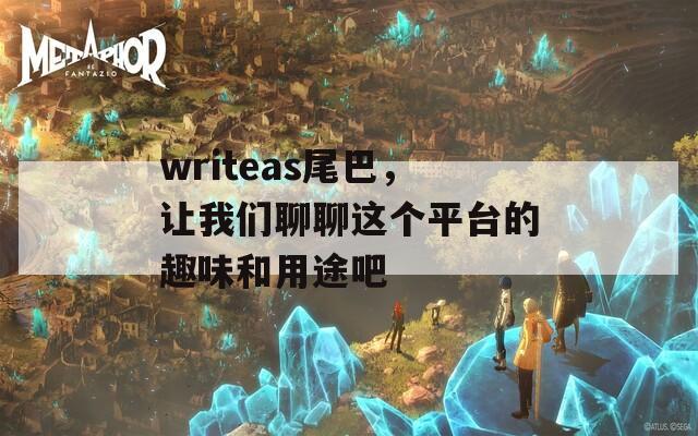 writeas尾巴，让我们聊聊这个平台的趣味和用途吧