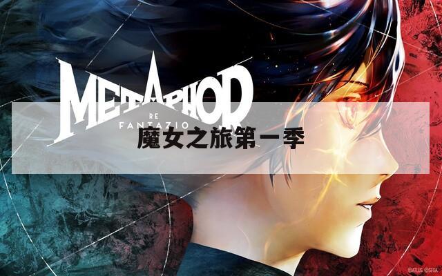 魔女之旅第一季