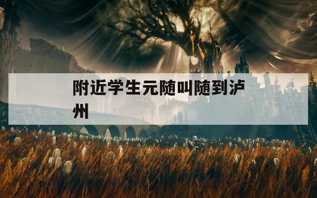 附近学生元随叫随到泸州