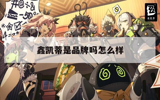 鑫凯蒂是品牌吗怎么样