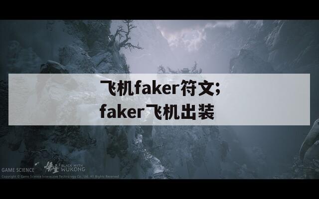 飞机faker符文;faker飞机出装
