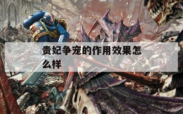 贵妃争宠的作用效果怎么样