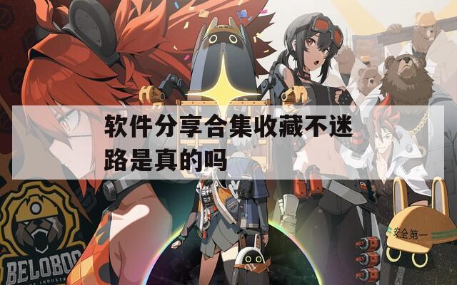 软件分享合集收藏不迷路是真的吗