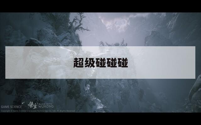 超级碰碰碰