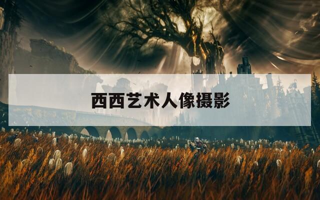西西艺术人像摄影