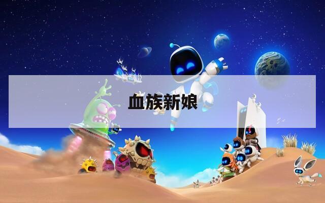 血族新娘