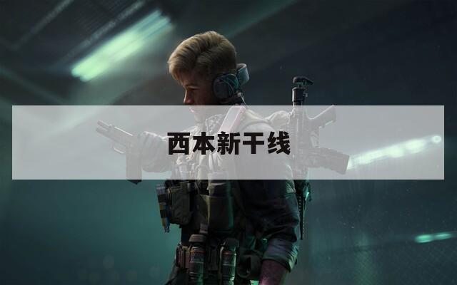西本新干线
