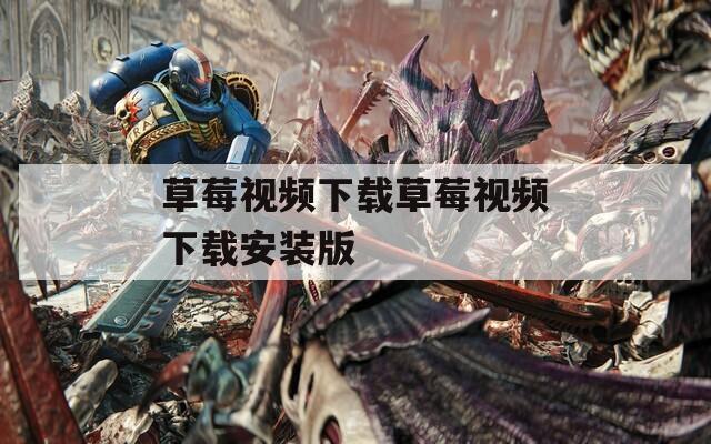 草莓视频下载草莓视频下载安装版