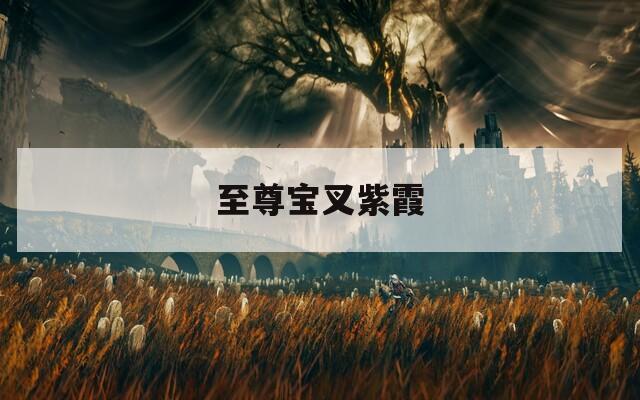至尊宝叉紫霞