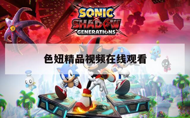 色妞精品视频在线观看