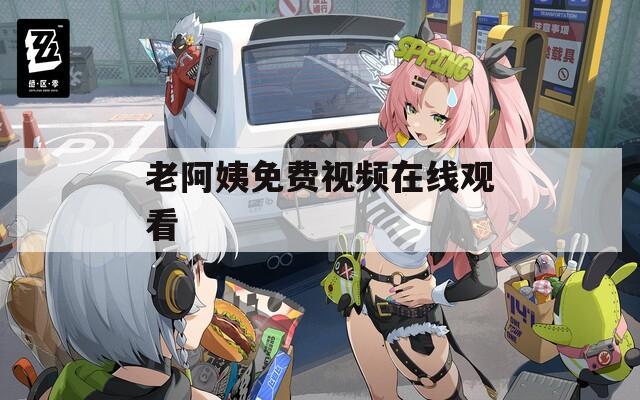 老阿姨免费视频在线观看