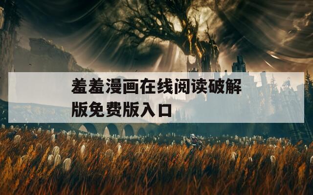羞羞漫画在线阅读破解版免费版入口