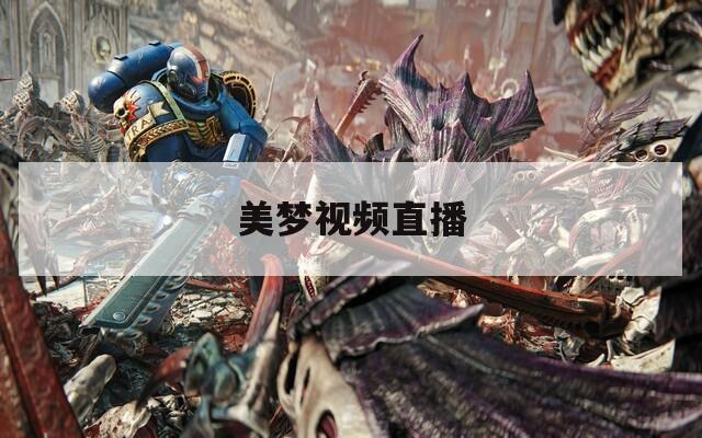 美梦视频直播
