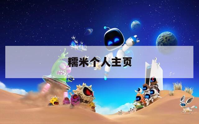 糯米个人主页