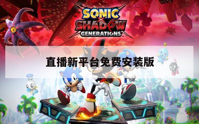 直播新平台免费安装版