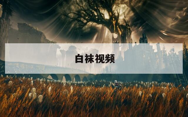 白袜视频