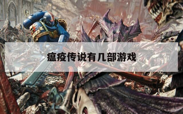 瘟疫传说有几部游戏