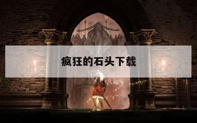 疯狂的石头下载
