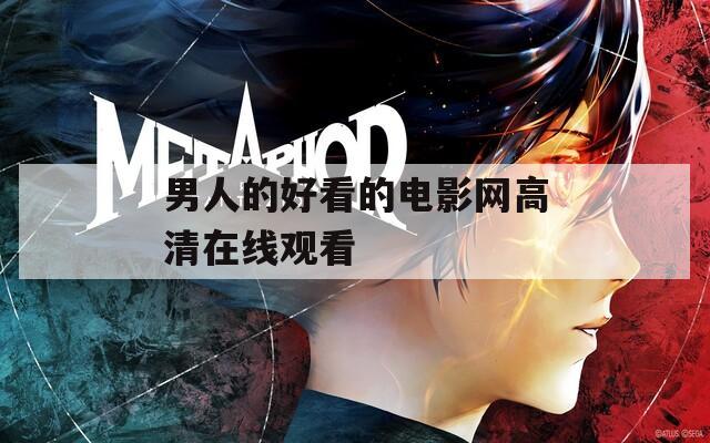 男人的好看的电影网高清在线观看