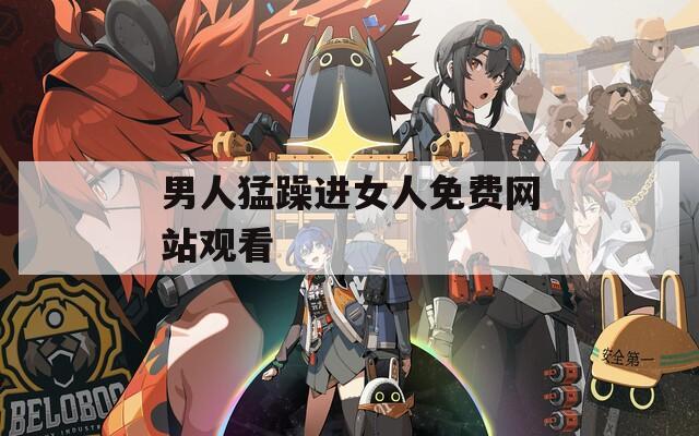 男人猛躁进女人免费网站观看