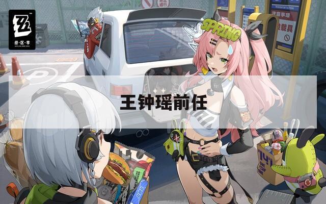 王钟瑶前任