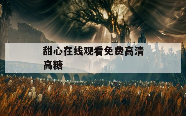 甜心在线观看免费高清高糖