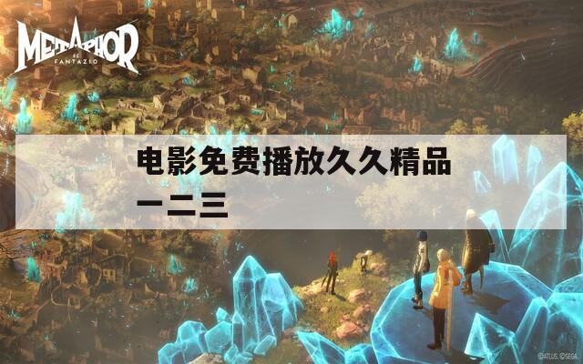 电影免费播放久久精品一二三