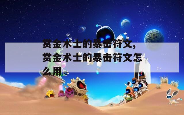 赏金术士的暴击符文,赏金术士的暴击符文怎么用