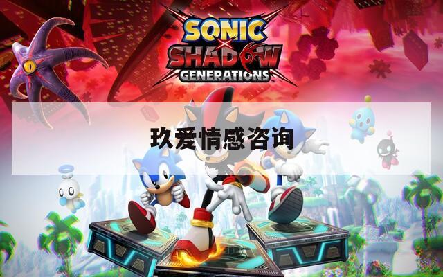 玖爱情感咨询