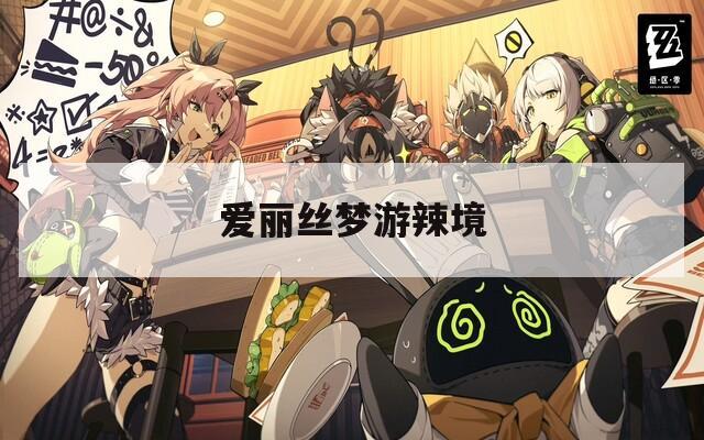 爱丽丝梦游辣境