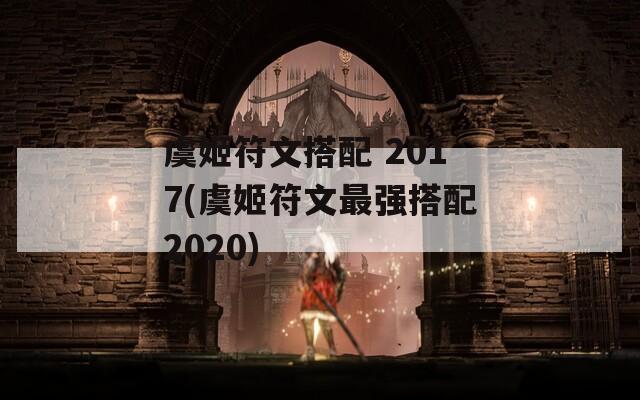 虞姬符文搭配 2017(虞姬符文最强搭配2020)