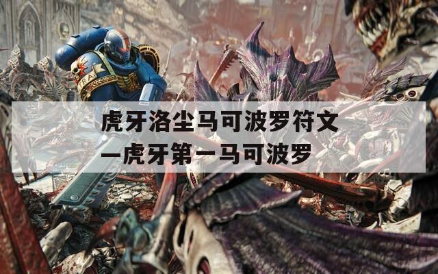 虎牙洛尘马可波罗符文—虎牙第一马可波罗