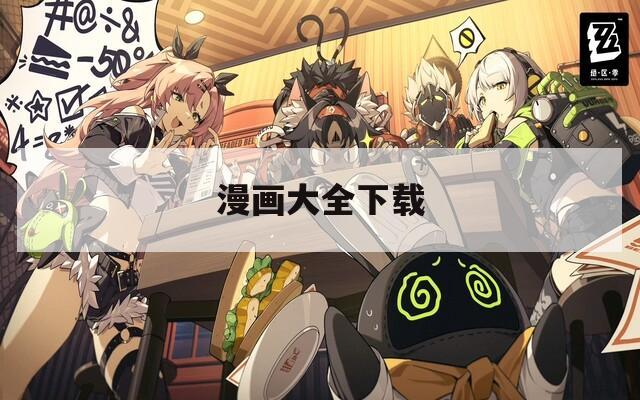 漫画大全下载