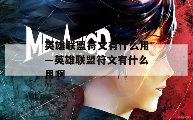 英雄联盟符文有什么用—英雄联盟符文有什么用啊