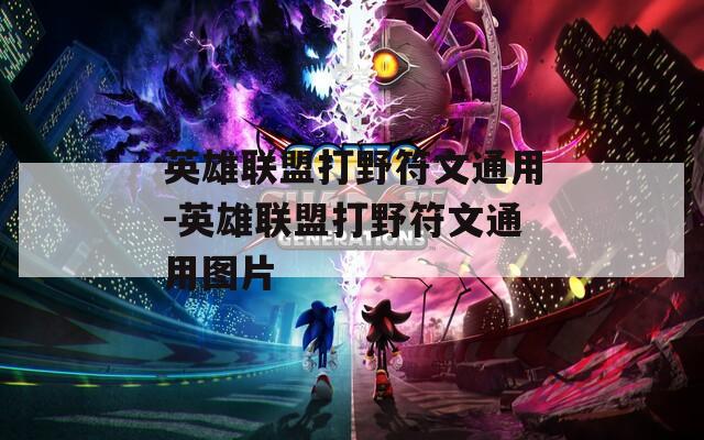 英雄联盟打野符文通用-英雄联盟打野符文通用图片