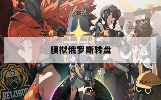 模拟俄罗斯转盘