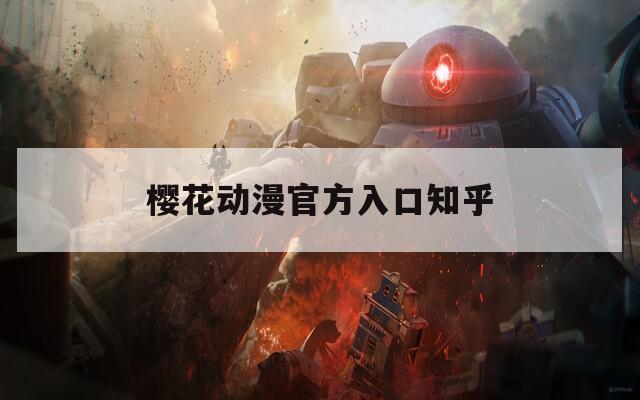樱花动漫官方入口知乎