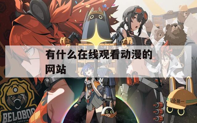 有什么在线观看动漫的网站